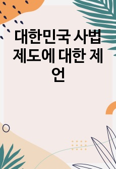 대한민국 사법제도에 대한 제언