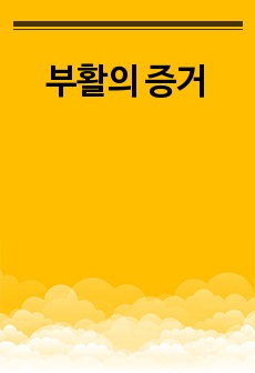 부활의 증거