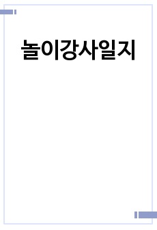 놀이강사일지