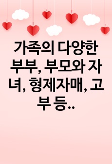 가족의 다양한 부부, 부모와 자녀, 형제자매, 고부 등의 관계 중 부모와 자녀 관계에서 나타나는 관계의 특징, 과제 및 건강한 가족관계를 위한 해결방안을 서술하시오