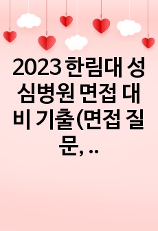 2023 한림대 성심병원 면접 대비 기출(면접 질문, 필기 기출) 합격인증O