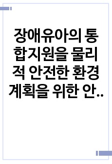 장애유아의 통합지원을 물리적 안전한 환경계획을 위한 안정성과 독립적 접근의 요소에 설명하고 예비통합보육교사로 교실배치 시 고려해야 할 사항에 대해서 서술하시오.