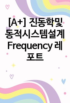 [A+] 진동학및동적시스템설계 Frequency 레포트