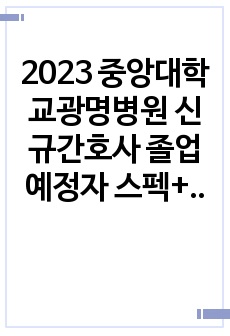 2023 중앙대학교광명병원 신규간호사 졸업예정자 스펙+자소서+Ai+최종면접 최종합격 자료 (합격인증O)