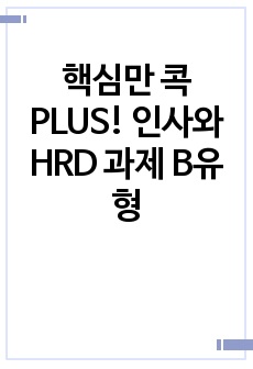 핵심만 콕 PLUS! 인사와 HRD 과제 B유형