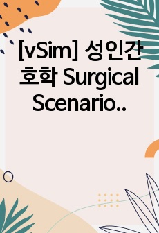 [vSim] 성인간호학 Surgical Scenario 'Vernon Watkins' - 5, 6단계 서술형으로 자세하게 작성, 간호진단 5개, 간호과정 1개