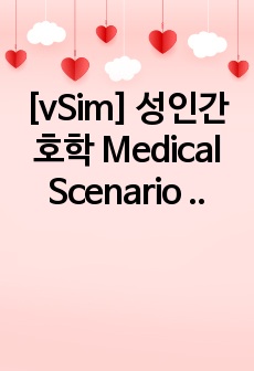 [vSim] 성인간호학 Medical Scenario 'Skyler Hansen' - 5, 6단계, 간호진단 4개, 시나리오 절차, 간호과정 1개