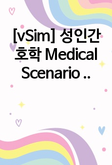 [vSim] 성인간호학 Medical Scenario 'Carl Shapiro' - 5, 6단계, 간호진단 6개, 시나리오 절차, 간호과정 1개