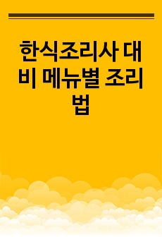 한식조리사 대비 메뉴별 조리법