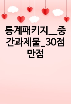 통계패키지__중간과제물_30점만점