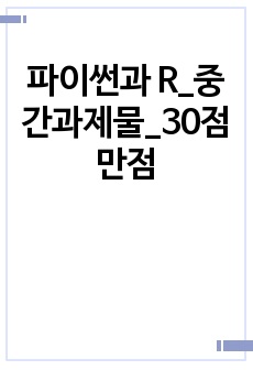 파이썬과 R_중간과제물_30점만점