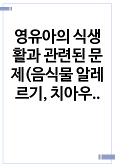 영유아의 식생활과 관련된 문제(음식물 알레르기, 치아우식증, 비만, 편식 중) 하나를 선택하여 개념과 원인에 대해 설명하고 교사가 기관에서 할 수 있는 예방을 위한 지도 방법에 대해 설명하시오.