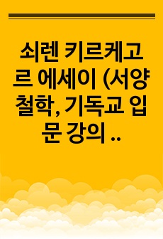 쇠렌 키르케고르 에세이 (서양철학, 기독교 입문 강의 레포트)