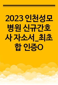 2023 인천성모병원 신규간호사 자소서_최초합 인증O