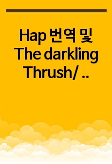 Hap 번역 및 The darkling Thrush/ Channel Firing 주제