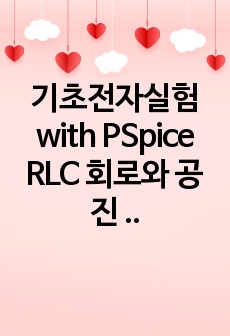 기초전자실험 with PSpice RLC 회로와 공진 레포트