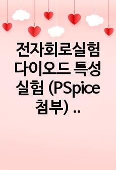 전자회로실험 다이오드 특성 실험 (PSpice 첨부) 레포트