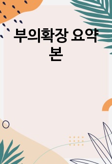 부의확장 요약본