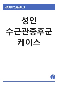 수근관증후군 케이스스터디 입니다!! 간호진단 5개 간호과정 3개