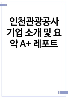 인천관광공사 기업 소개 및 요약 A+ 레포트