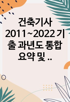 건축기사 2011~2022 기출 과년도 통합 요약 및 기출 (시공,구조,공정,적산)