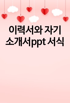 이력서와 자기소개서ppt 서식