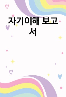 자기이해 보고서