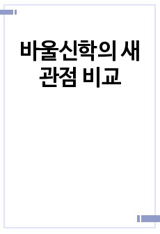 바울신학의 새관점 비교