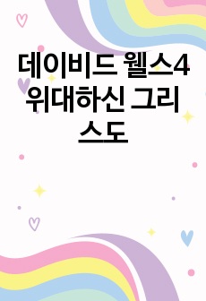 데이비드 웰스4 위대하신 그리스도