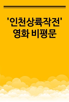 '인천상륙작전' 영화 비평문