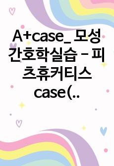 A+case_ 모성간호학실습 - 피츠휴커티스 case(간호중재2개)