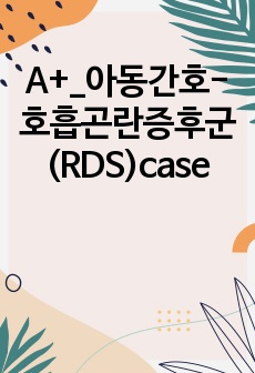 A+_아동간호-호흡곤란증후군(RDS)case