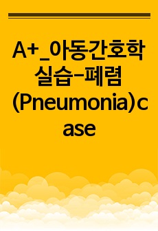 A+_아동간호학실습-폐렴(Pneumonia)case