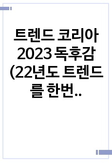 트렌드 코리아 2023 독후감 (22년도 트렌드를 한번에)