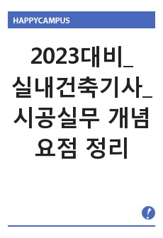 2023대비_실내건축기사_ 시공실무 개념 요점 정리 및 기출 정리