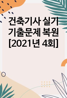 건축기사 실기 기출문제 복원[2021년 4회]_정답 포함