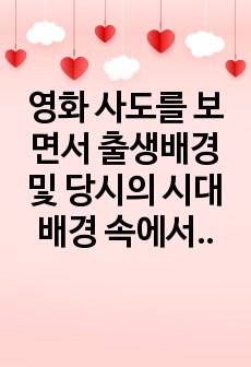 영화 사도를 보면서 출생배경 및 당시의 시대배경 속에서 영조 안에 자리 잡은 콤플렉스가 어떻게 엄청난 비극으로 이어지는지를 살펴봅시다. 그리고 여러분 안에는 어떤 콤플렉스가 있는 것 같은지, 그리고 그것이 여러분의 ..