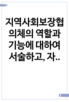 지역사회보장협의체의 역할과 기능에 대하여 서술하고, 자신이 살고 있는 지역 내 최근 코로나19로 인한 언택트시대 흐름 속에서 지역사회보장협의체가 추진한 우수사업 사례를 찾아 간략하게 소개하고 향후 방향성에 대한 의견..