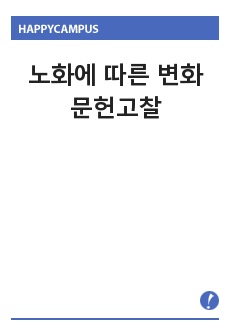 노화에 따른 변화 문헌고찰