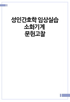 성인간호학 소화기계 문헌고찰