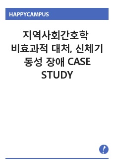 지역사회간호학 비효과적 대처, 신체기동성 장애 CASESTUDY(간호진단 2)