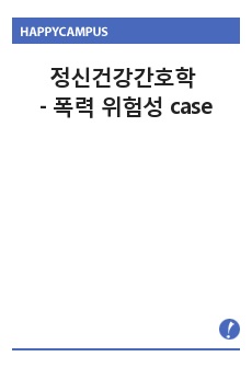 정신건강간호학 타인에 대한 폭력 위험성 case