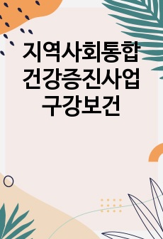 지역사회통합 건강증진사업 구강보건