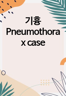 기흉Pneumothorax case