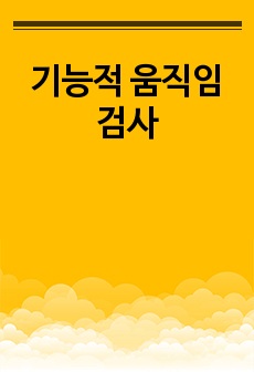 기능적 움직임 검사