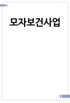 모자보건사업