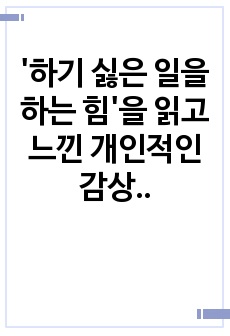 '하기 싫은 일을 하는 힘'을 읽고 느낀 개인적인 감상과 교훈, 독서감상문(A+)