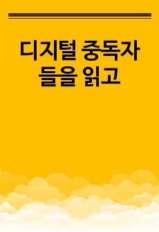 디지털 중독자들을 읽고