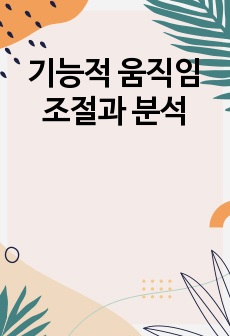 기능적 움직임 조절과 분석