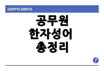 [22합격]공무원 국어 한자성어 총정리